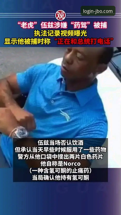 揭秘老虎伍兹“药驾”风波背后的多重真相：从体坛传奇到法律与健康危机