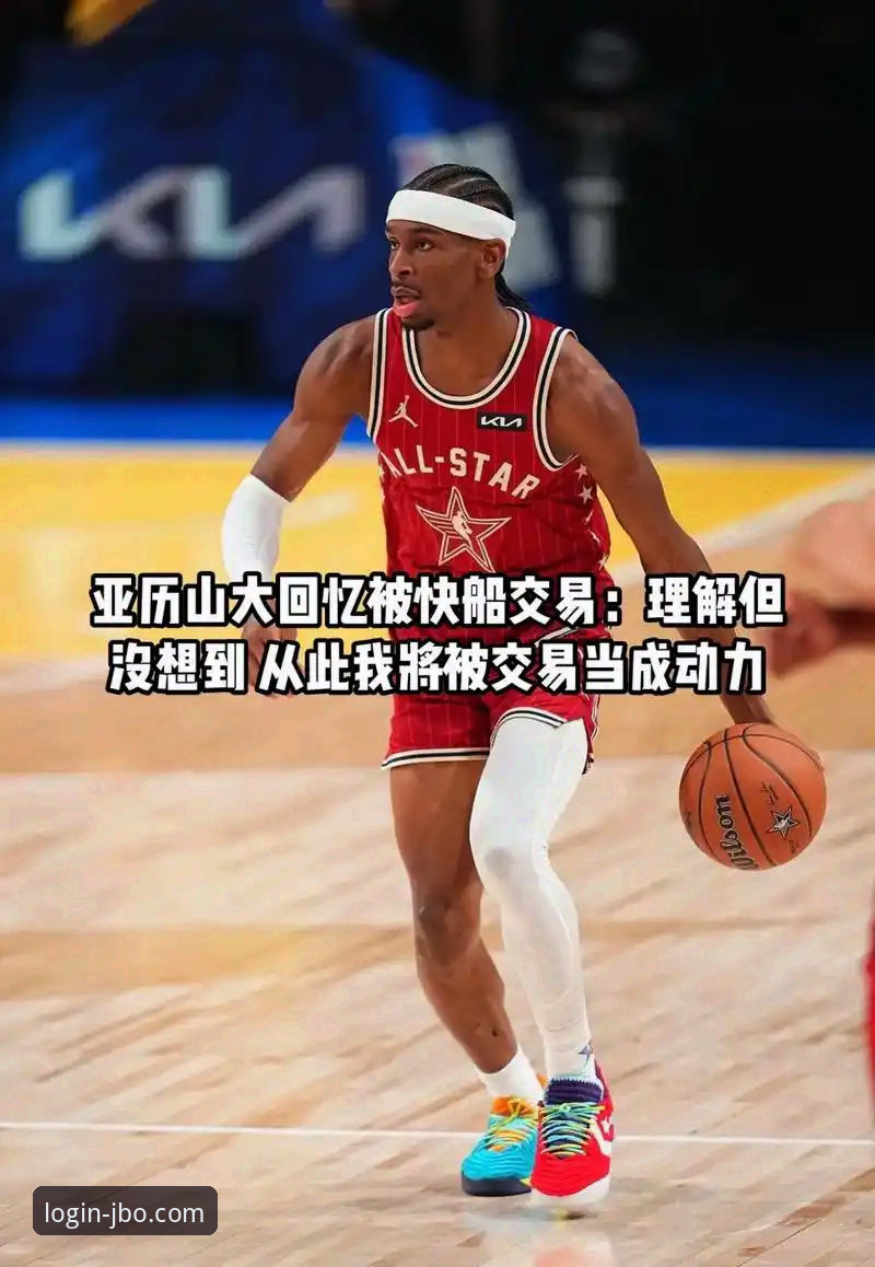 竞博jbo体育投注最新版 亚历山大47分加时制胜:一场战术博弈与球星价值的深度分析